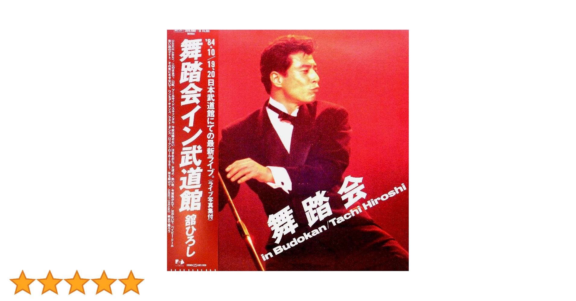 舘ひろし 舞踏会 in BUDOKAN Amazon.co.jp: 舞踏会 in BUDOKAN: ミュージック